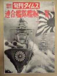 聯合艦隊艦艇一覧 ： 旬刊タイムス（臨時増刊）