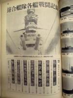聯合艦隊艦艇一覧 ： 旬刊タイムス（臨時増刊）