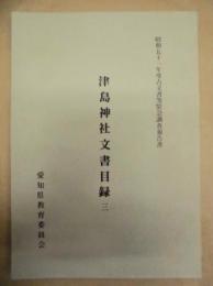 津島神社文書目録 三 ： 昭和51年度古文書等緊急調査報告書