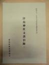 津島神社文書目録 三 ： 昭和51年度古文書等緊急調査報告書