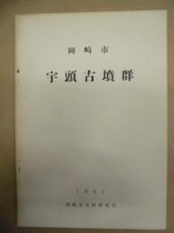 宇頭古墳群 ： 岡崎市