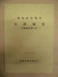 安祥城址 発掘調査報告書 ： 愛知県安城市