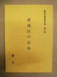 蕨地区の民俗