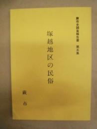 塚越地区の民俗