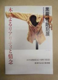［図録］ 木によるリアリティと情念 ： 清須ゆかりの作家 黒蕨壮彫刻展