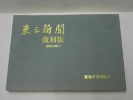 東三新聞 復刻版　昭和24年分