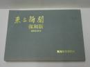 東三新聞 復刻版　昭和24年分