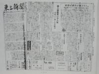 東三新聞 復刻版　昭和24年分