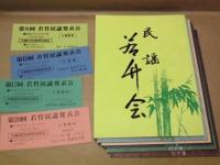 ［プログラム］ 若竹民謡発表会　6点