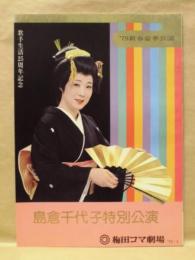 ［公演パンフレット］ 島倉千代子特別公演