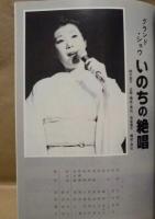 ［公演パンフレット］ 島倉千代子特別公演
