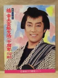 ［公演パンフレット］ 橋幸夫芸能生活二十周年記念公演
