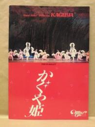 ［公演パンフレット］ 東京バレエ団公演 グランド・バレエ 「かぐや姫」