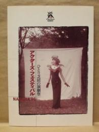 ［公演パンフレット］ ひとり芝居の演劇祭　アクターズ・フェスティバル NAGOYA'96