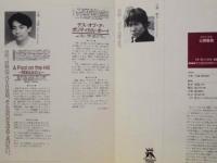 ［公演パンフレット］ ひとり芝居の演劇祭　アクターズ・フェスティバル NAGOYA'96