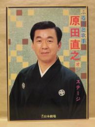 ［公演パンフレット］ ふるさと歌手 原田直之 オン・ステージ