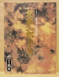 ［公演パンフレット］ 北島三郎特別公演