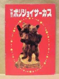 ［公演パンフレット］ '92 国立ボリショイサーカス