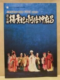 ［公演パンフレット］ 新京劇 楊貴妃と阿倍仲麻呂