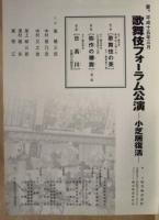 ［公演パンフレット］ 歌舞伎フォーラム公演 －小芝居復活－