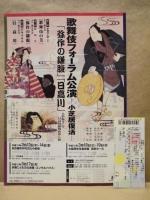 ［公演パンフレット］ 歌舞伎フォーラム公演 －小芝居復活－