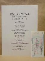 ［公演パンフレット］ チェコ国立ブルノ歌劇場オペラ 1995年日本公演 「ドン・ジョヴァンニ」