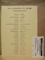 ［公演パンフレット］ ウィーン国立フォルクスオーパー 1993年日本公演