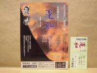 ［公演パンフレット］ 蓮如 －われ深き淵より－　前進座公演