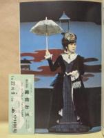 ［公演パンフレット］ 文学座公演　開化草紙 電信お玉
