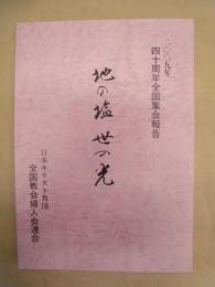 地の塩 世の光 ： 日本キリスト教団 全国教会婦人会連合　2009年 四十周年全国集会報告書