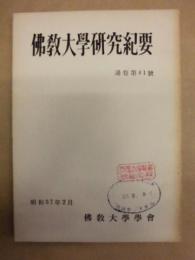 佛教大学研究紀要　通巻第41号