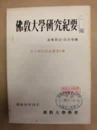 佛教大学研究紀要　通巻第44・45合巻号