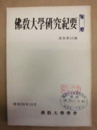 佛教大学研究紀要　通巻第46号