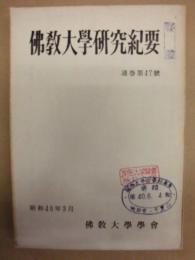 佛教大学研究紀要　通巻第47号