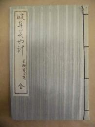 岐阜美や計