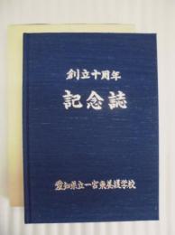 愛知県立一宮東養護学校　創立十周年記念誌