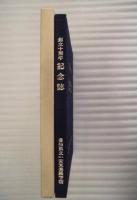 愛知県立一宮東養護学校　創立十周年記念誌