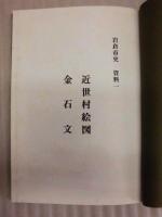 岩倉市史　資料1　近世村絵図　金石文