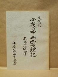 文化財 小夜の中山霊鐘記 石言遺響