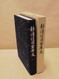 静清信用金庫史