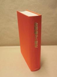 金剛輪寺の歴史　（外箱なし）