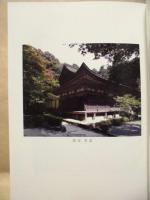 金剛輪寺の歴史　（外箱なし）