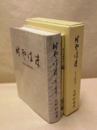片雲往来　私の山路歴程