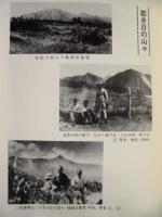 片雲往来　私の山路歴程
