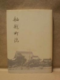舳越町誌