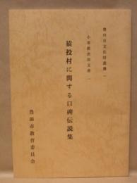 猿投村に関する口碑伝説集 : 小栗鉄次郎文書1