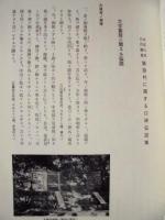 猿投村に関する口碑伝説集 : 小栗鉄次郎文書1