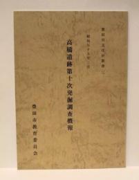 高橋遺跡第十次発掘調査概報