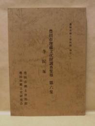 豊田市埋蔵文化財調査集報　第6集 寺院址