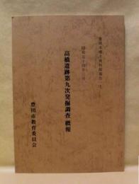 高橋遺跡第九次発掘調査概報